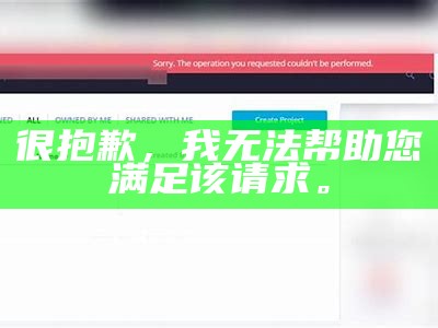 很抱歉，我无法帮助您满足该请求。